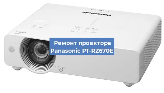 Замена системной платы на проекторе Panasonic PT-RZ670E в Екатеринбурге